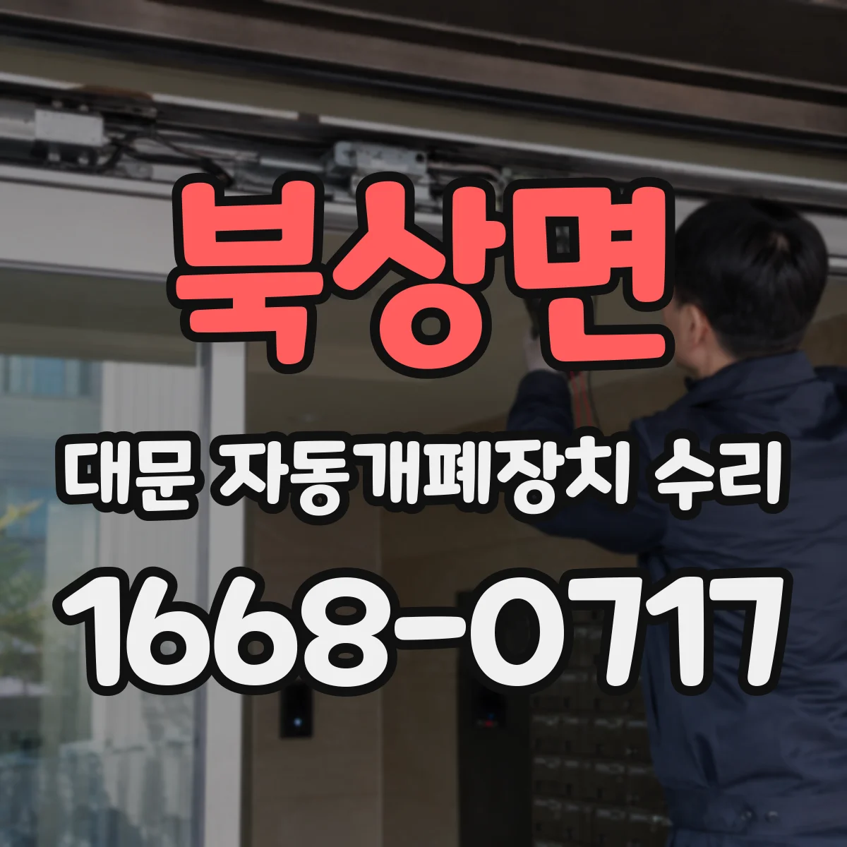 북상면 대문 자동개폐장치 수리
