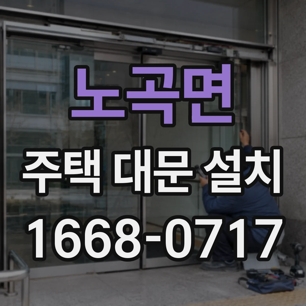 노곡면 주택 대문 설치