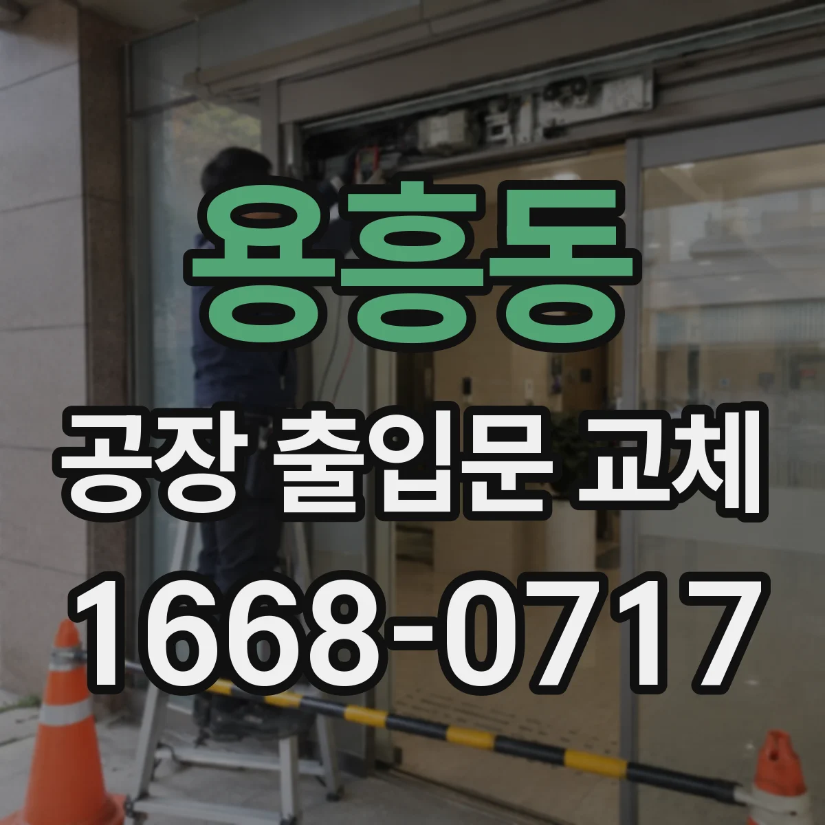 용흥동 공장 출입문 교체