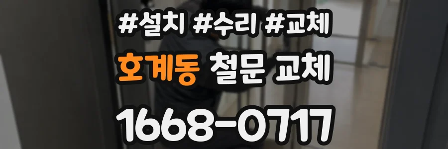 호계동 철문 교체