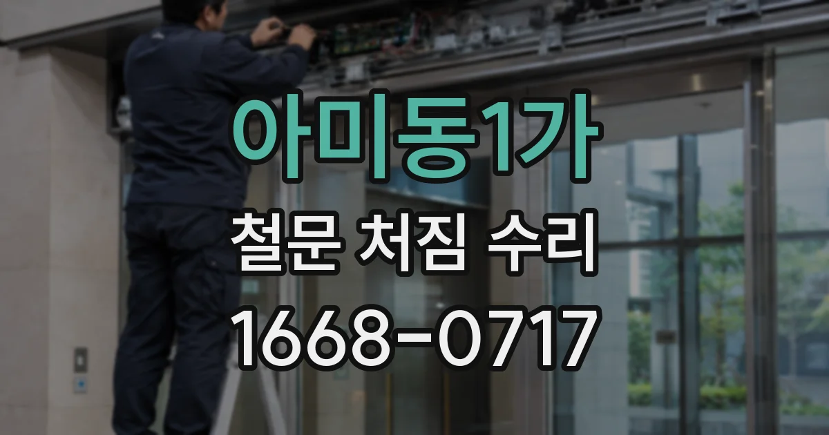 아미동1가 철문 처짐 수리
