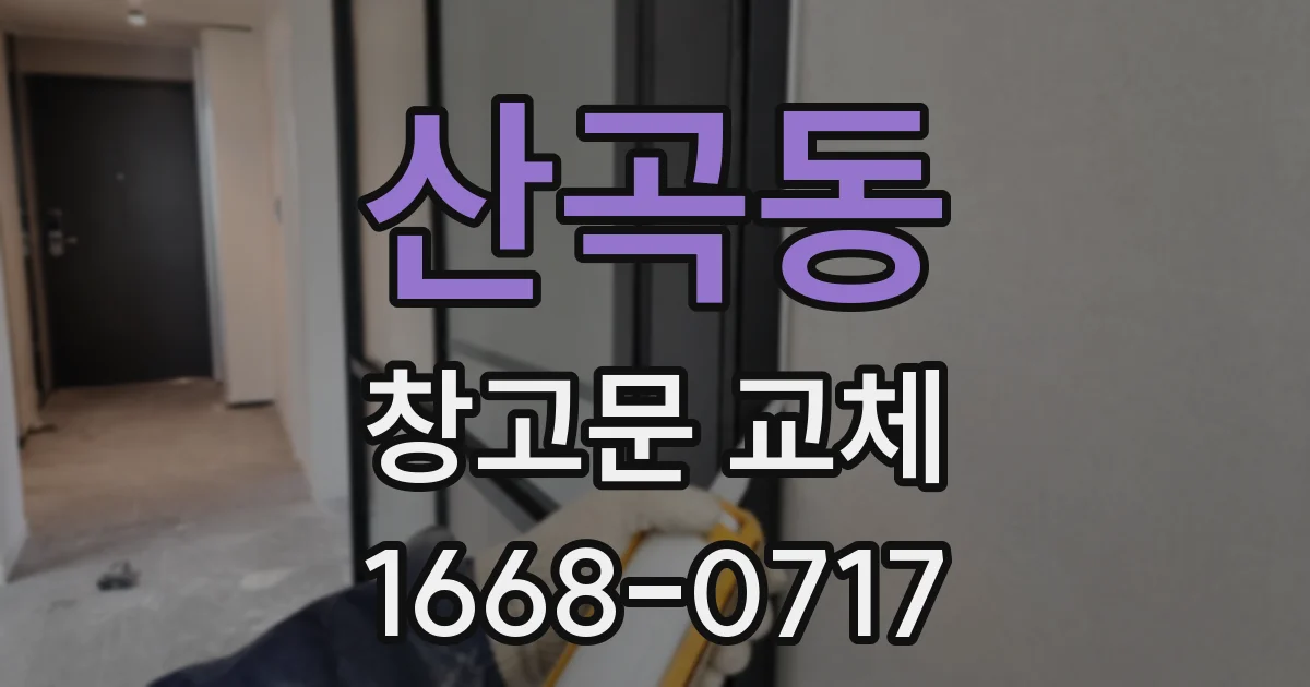 산곡동 창고문 교체