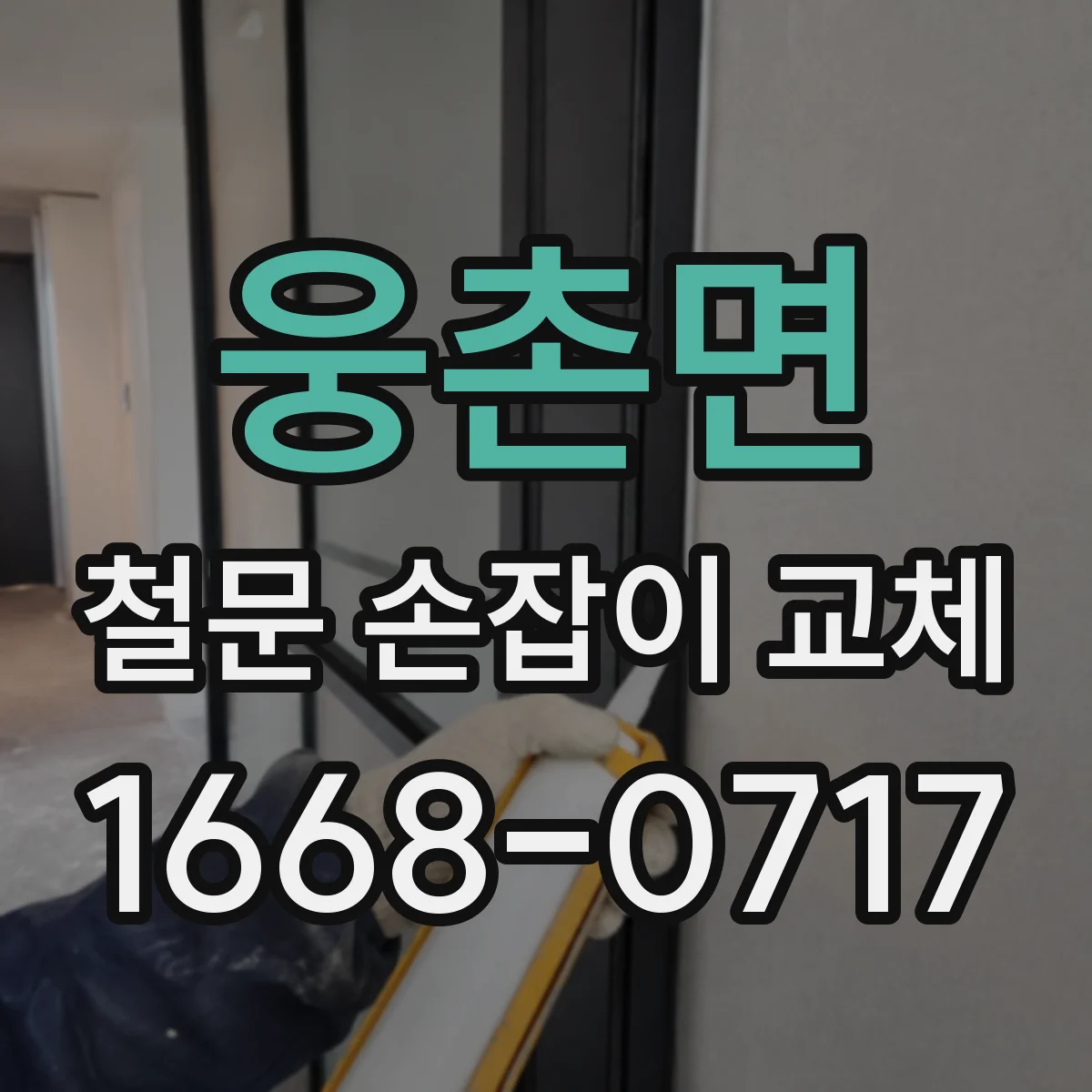 웅촌면 철문 손잡이 교체