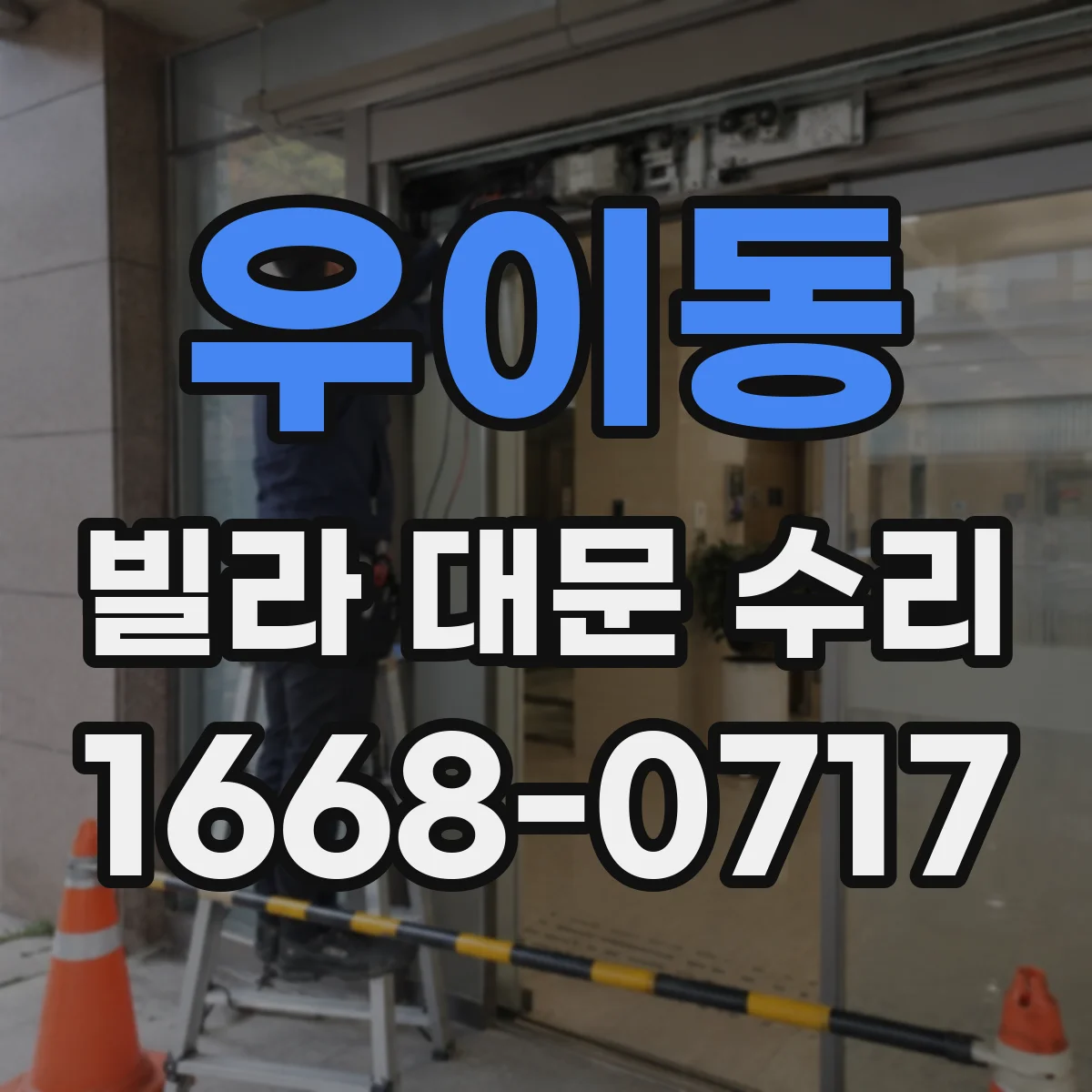 우이동 빌라 대문 수리