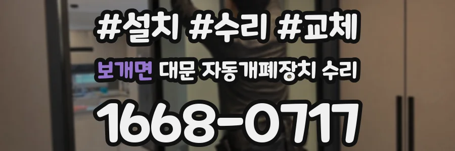 보개면 대문 자동개폐장치 수리