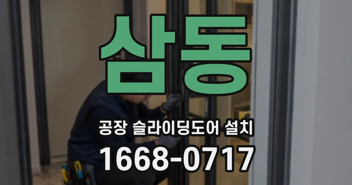 삼동 공장 슬라이딩도어 설치