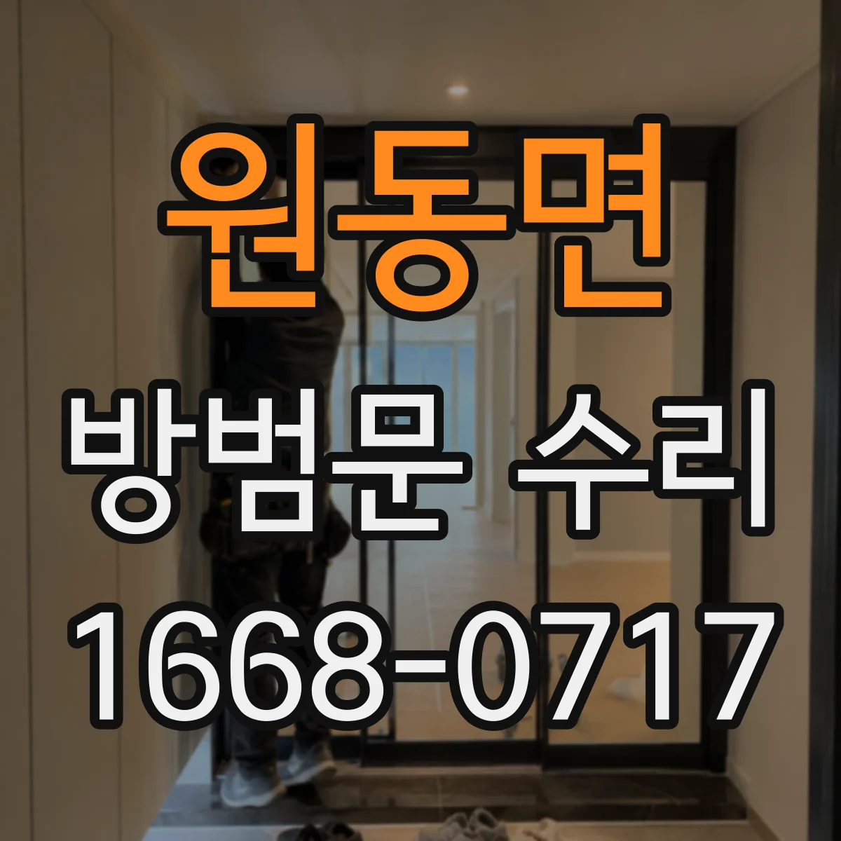 원동면 방범문 수리