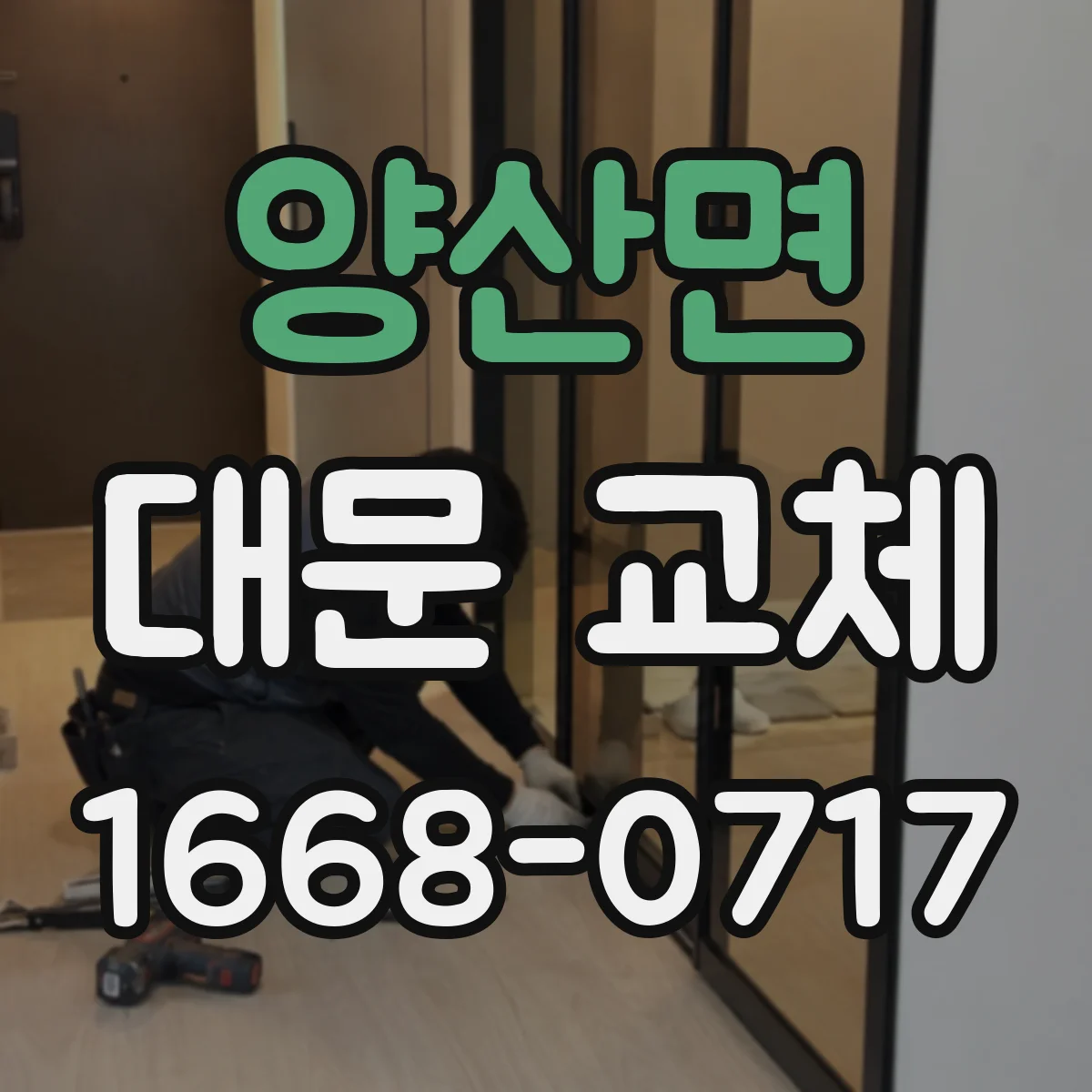 양산면 대문 교체