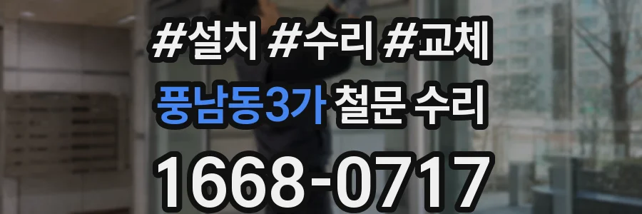 풍남동3가 철문 수리