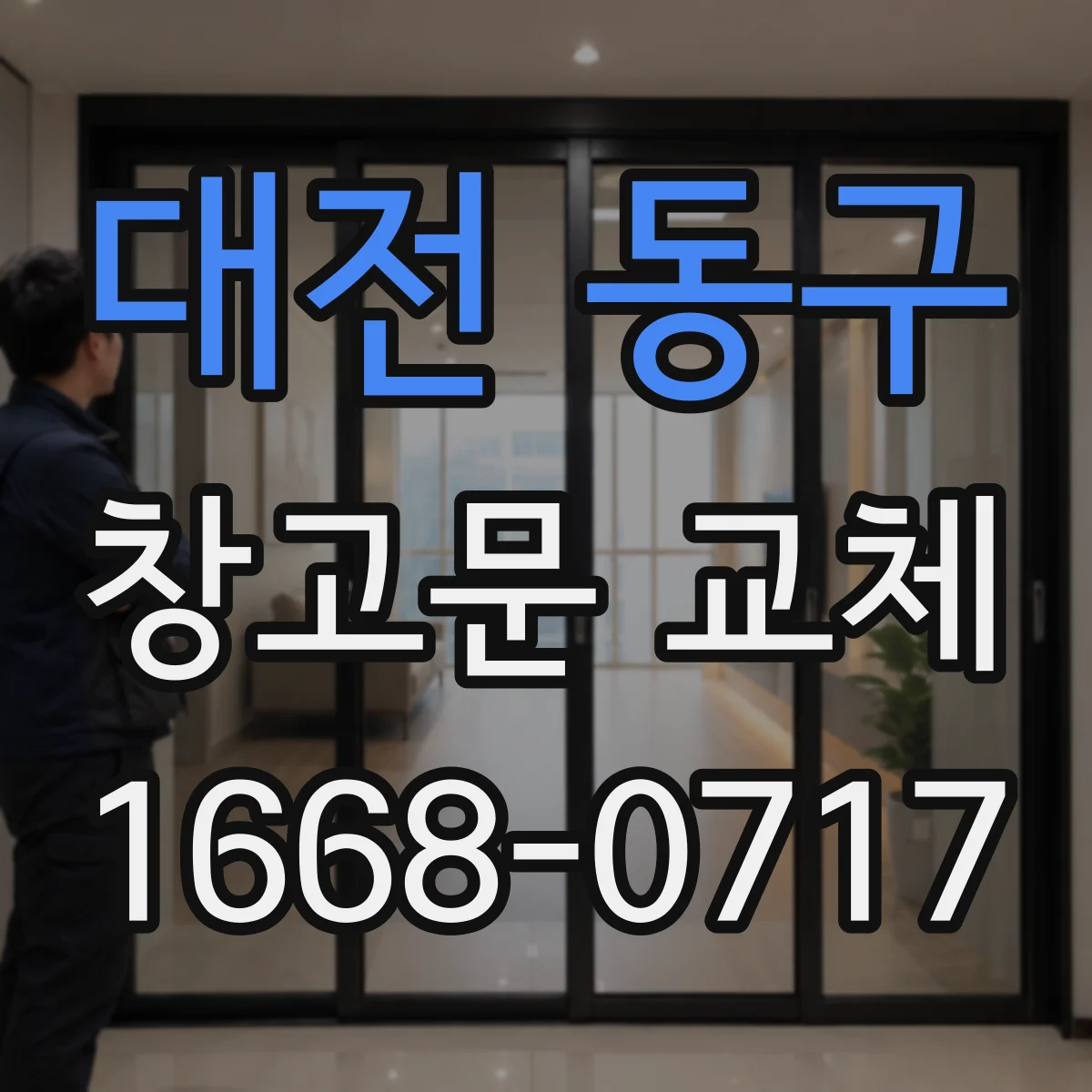 대전 동구 창고문 교체