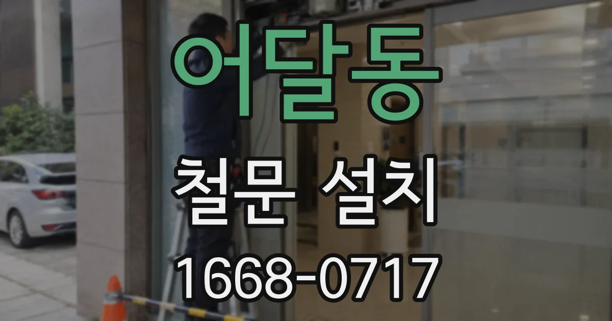 어달동 철문 설치