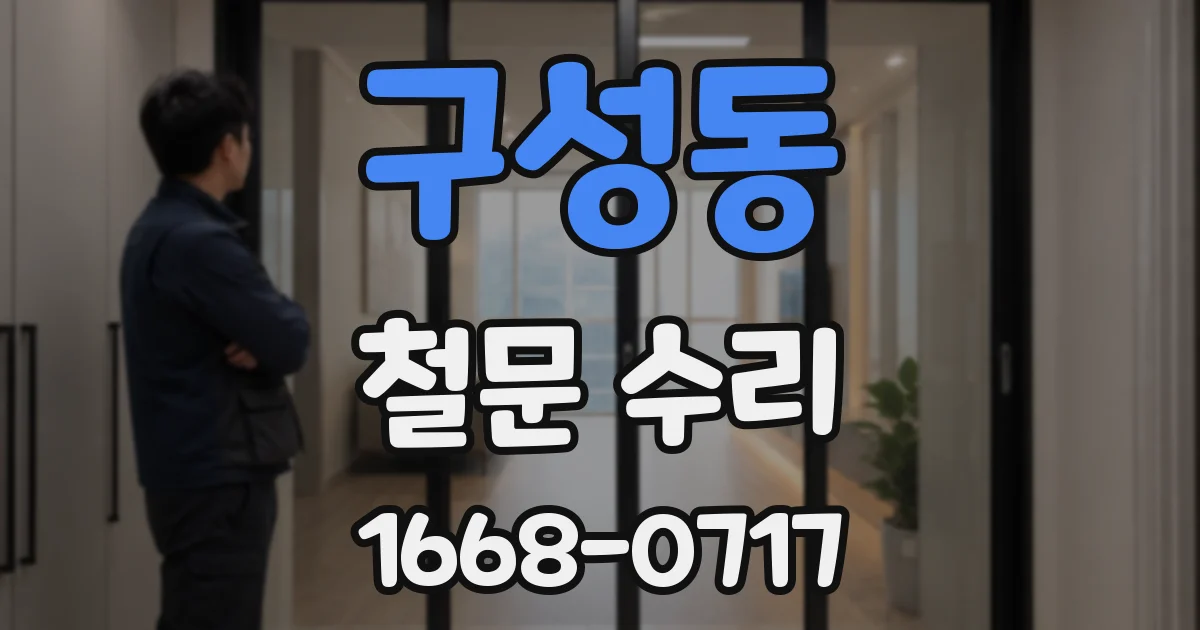 구성동 철문 수리