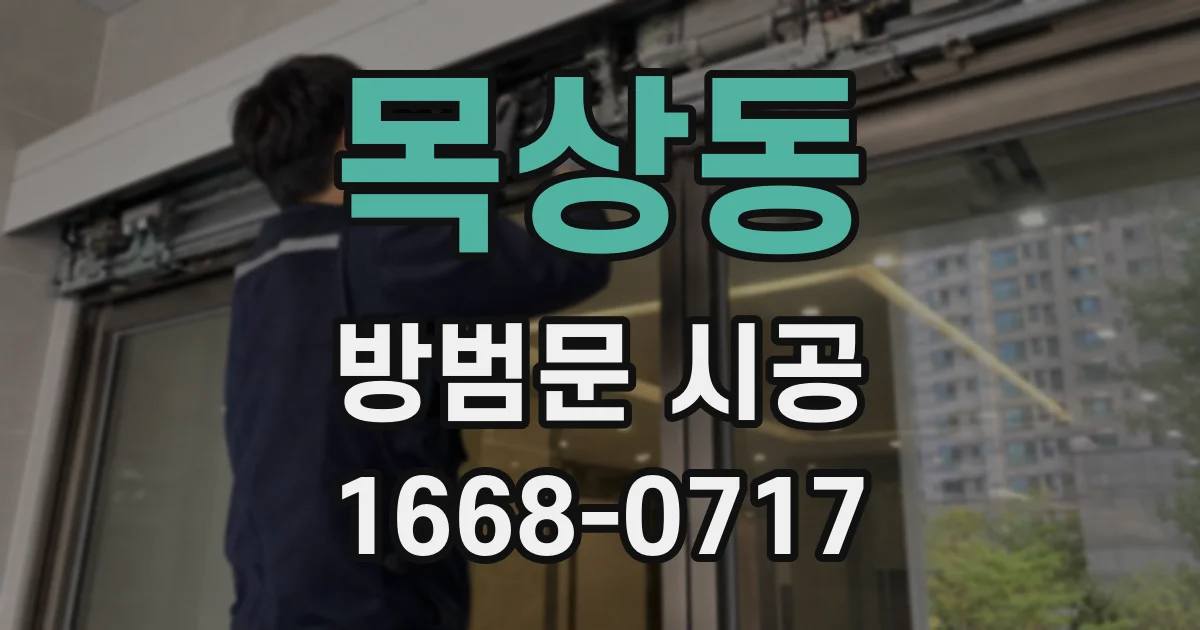 목상동 방범문 시공