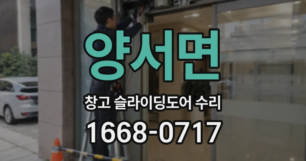 양서면 창고 슬라이딩도어 수리