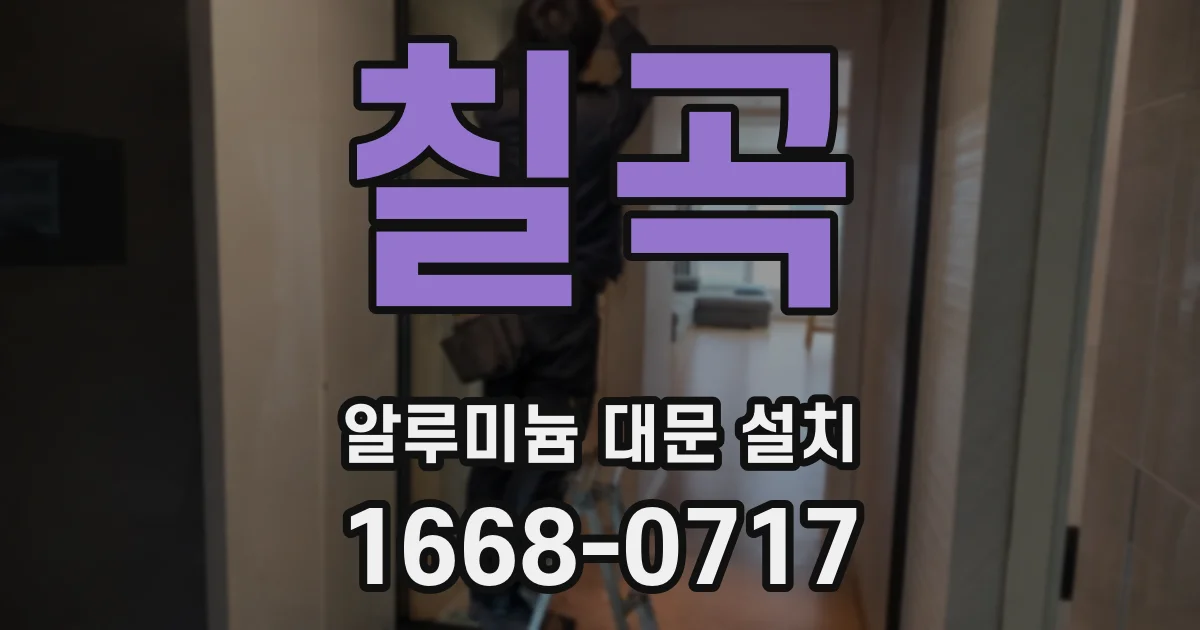 칠곡 알루미늄 대문 설치