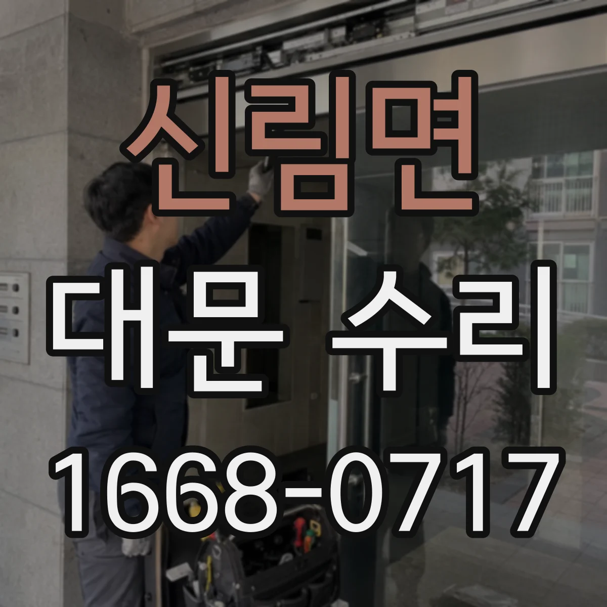 신림면 대문 수리