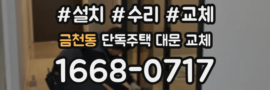 금천동 단독주택 대문 교체