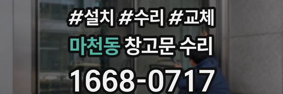 마천동 창고문 수리