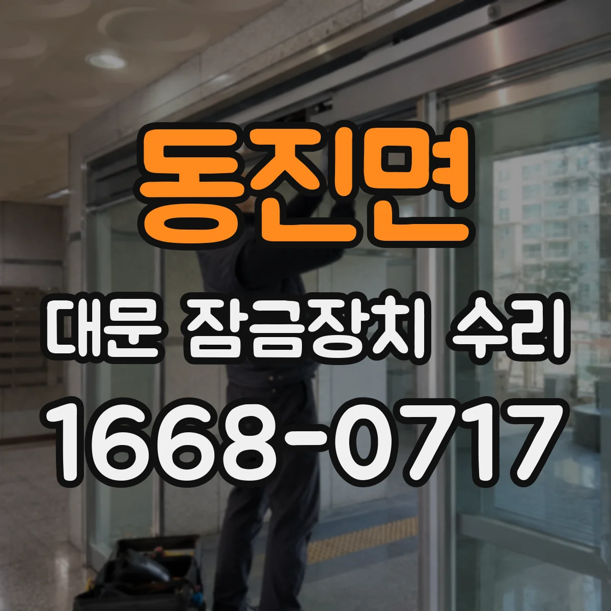 동진면 대문 잠금장치 수리