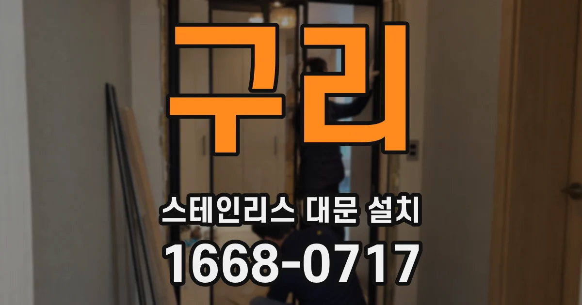 구리 스테인리스 대문 설치