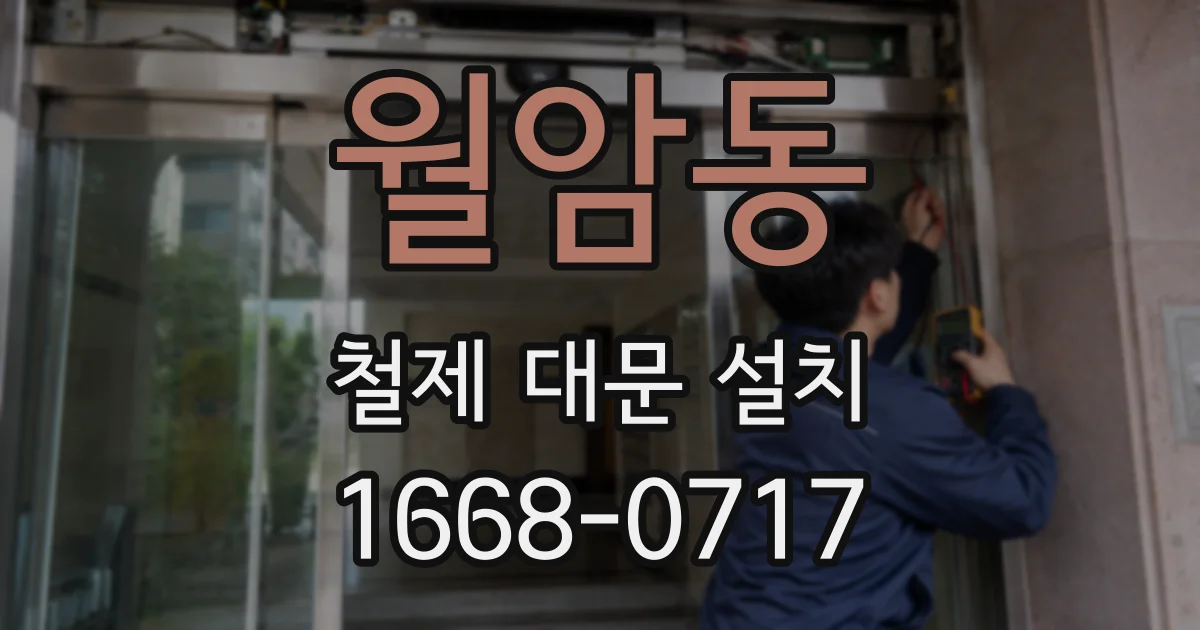 월암동 철제 대문 설치
