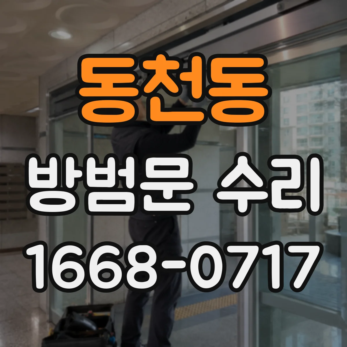 동천동 방범문 수리
