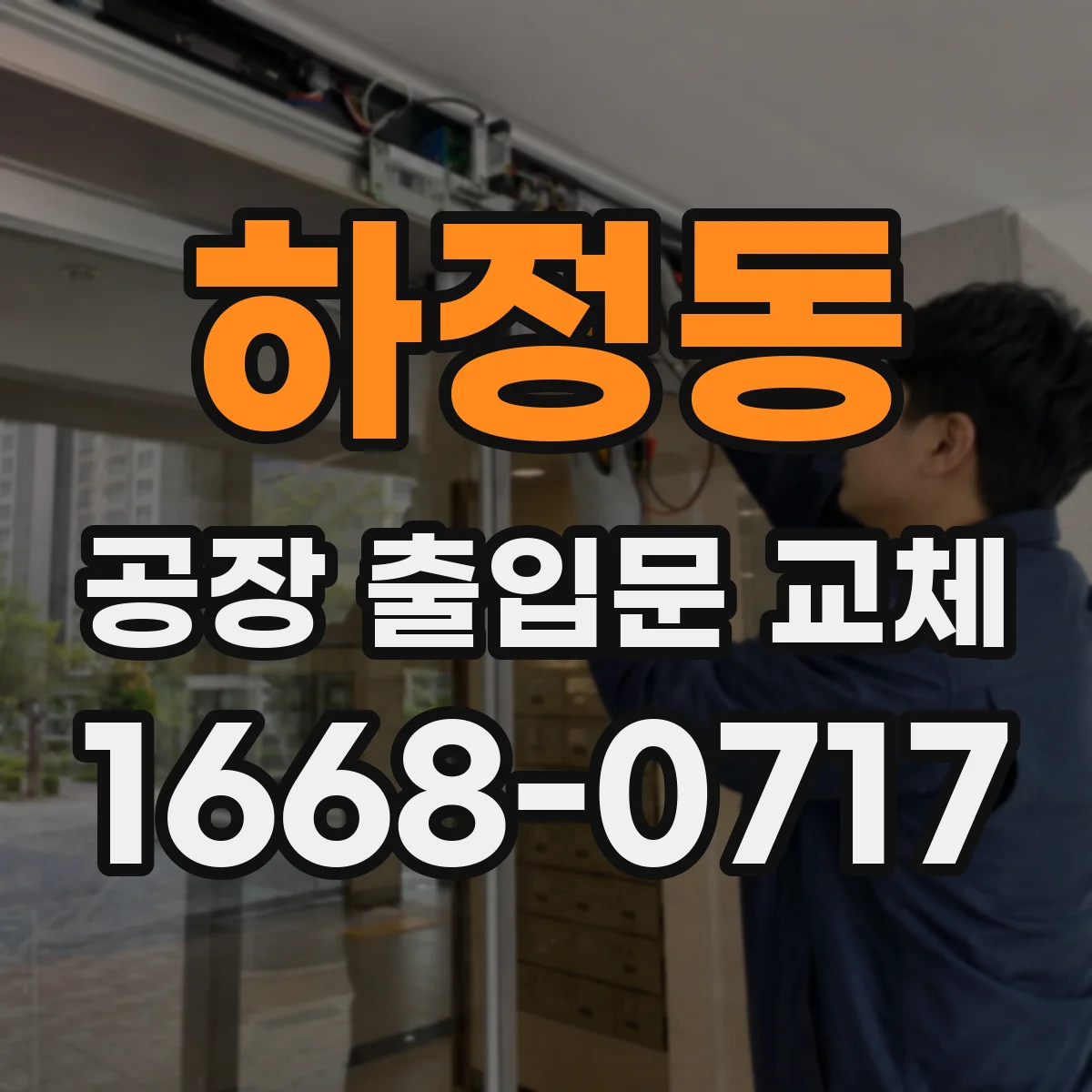 하정동 공장 출입문 교체