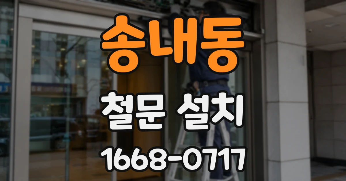 송내동 철문 설치