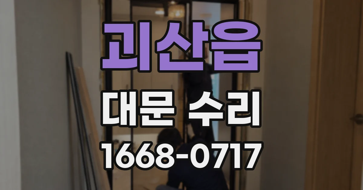 괴산읍 대문 수리