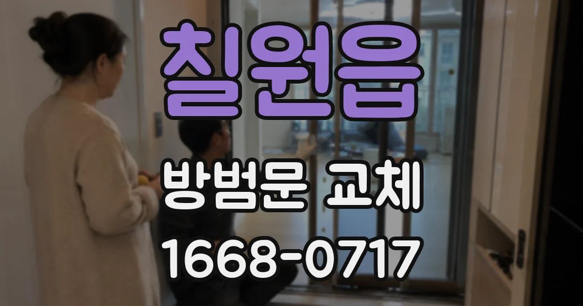 칠원읍 방범문 교체