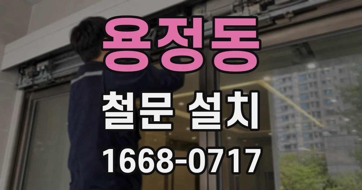 용정동 철문 설치