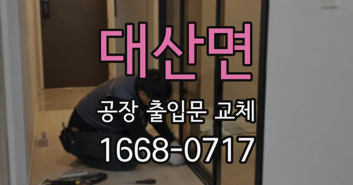 대산면 공장 출입문 교체