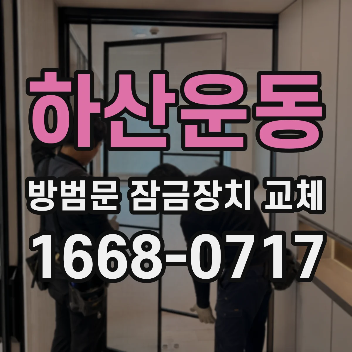 하산운동 방범문 잠금장치 교체