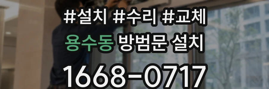 용수동 방범문 설치