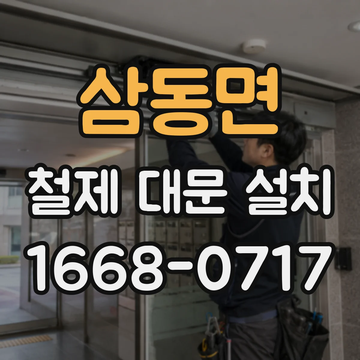 삼동면 철제 대문 설치