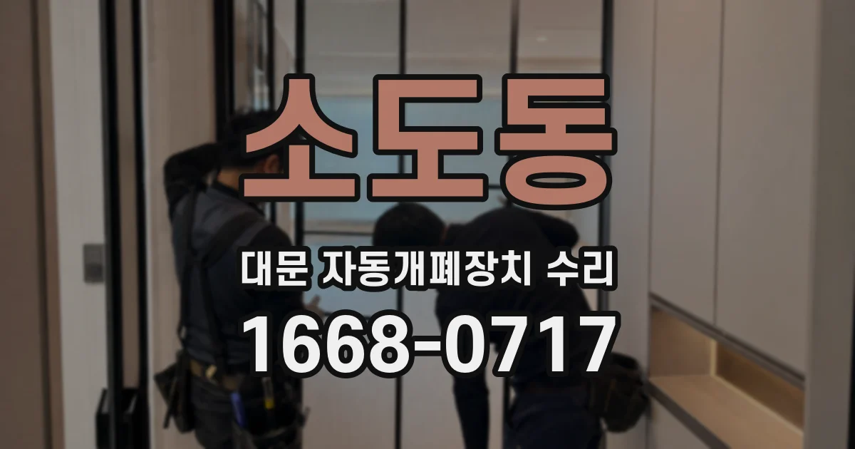 소도동 대문 자동개폐장치 수리