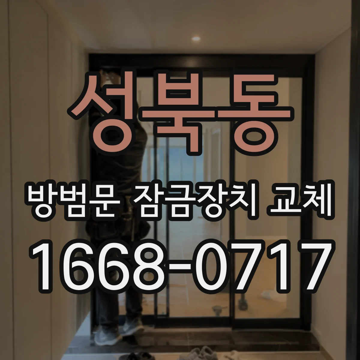 성북동 방범문 잠금장치 교체