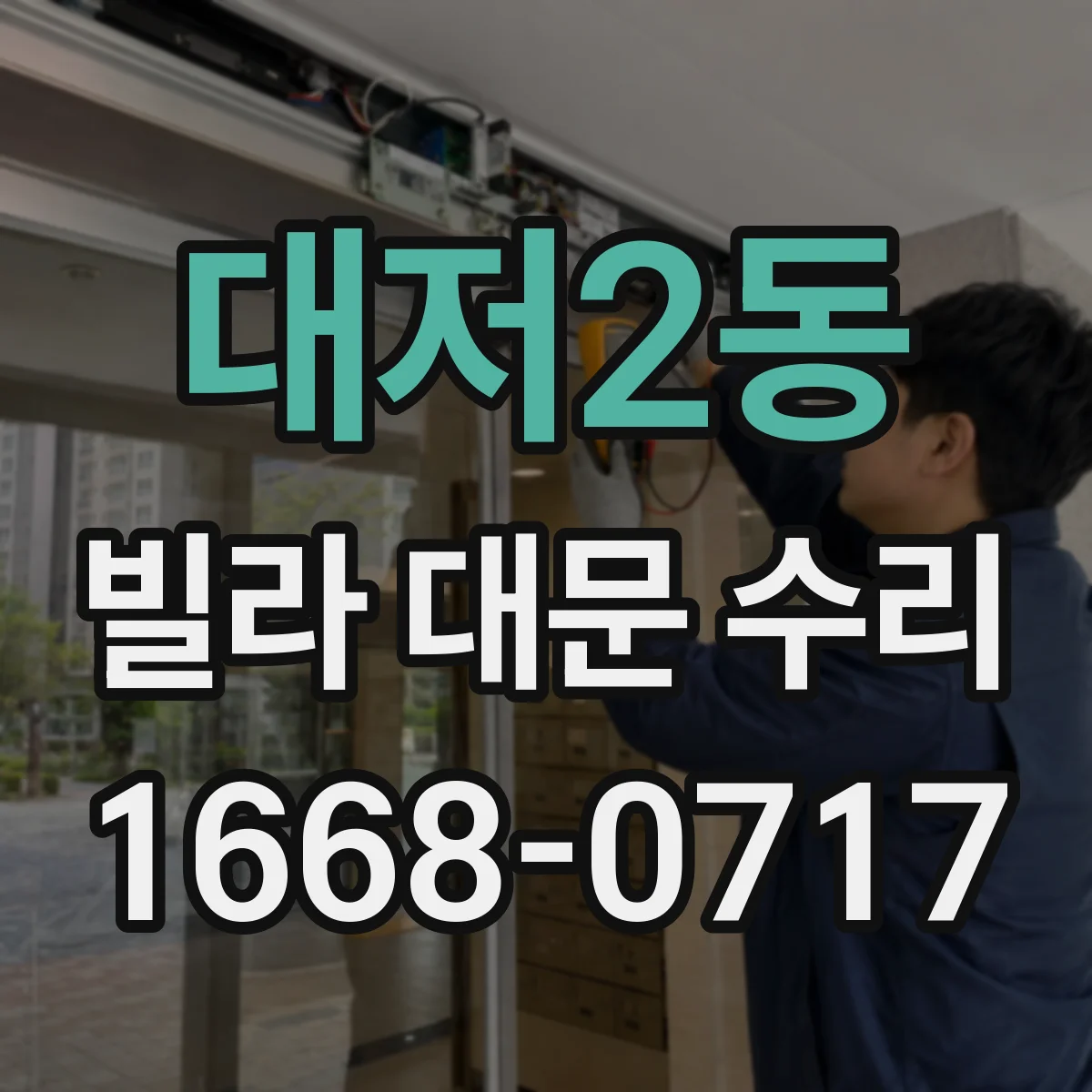 대저2동 빌라 대문 수리
