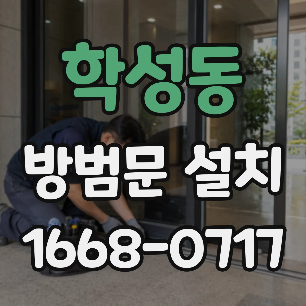 학성동 방범문 설치