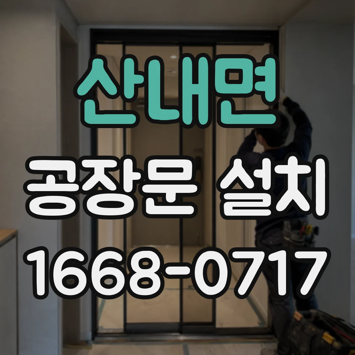 산내면 공장문 설치
