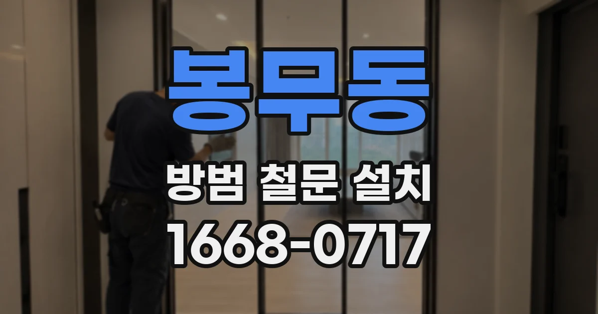 봉무동 방범 철문 설치