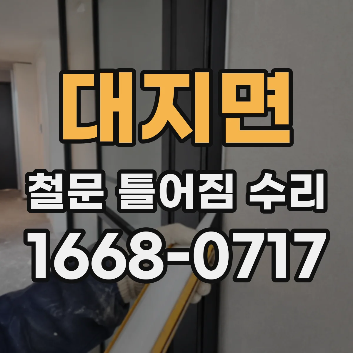 대지면 철문 틀어짐 수리