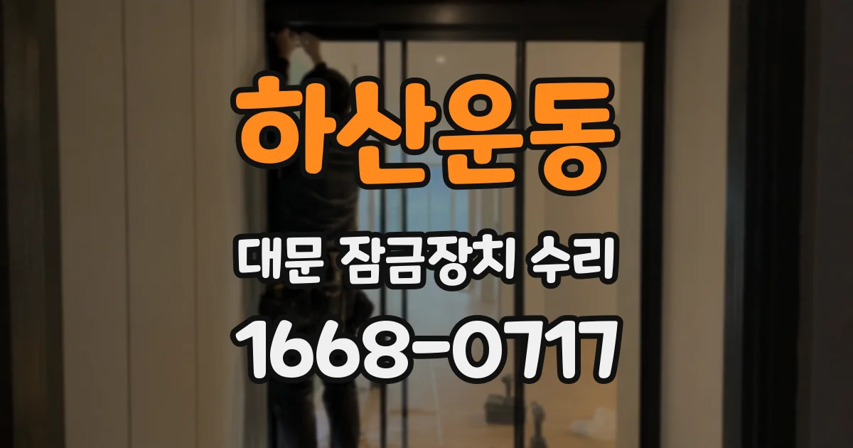 하산운동 대문 잠금장치 수리