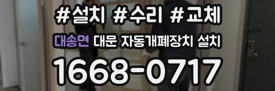 대송면 대문 자동개폐장치 설치
