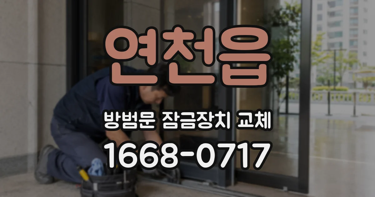 연천읍 방범문 잠금장치 교체