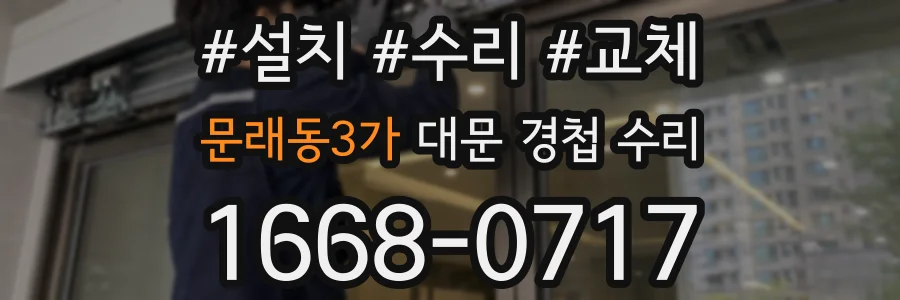 문래동3가 대문 경첩 수리