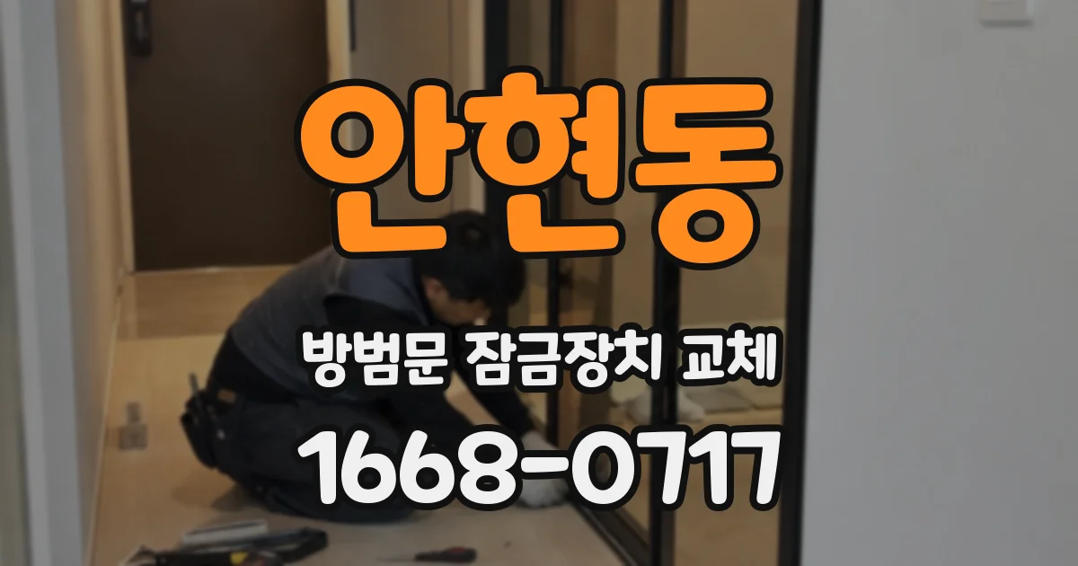 안현동 방범문 잠금장치 교체