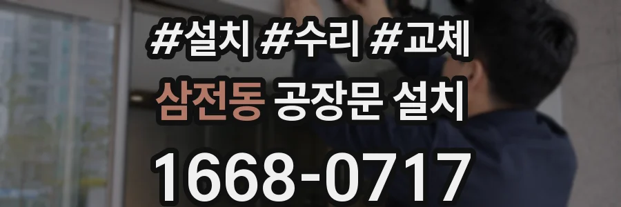 삼전동 공장문 설치