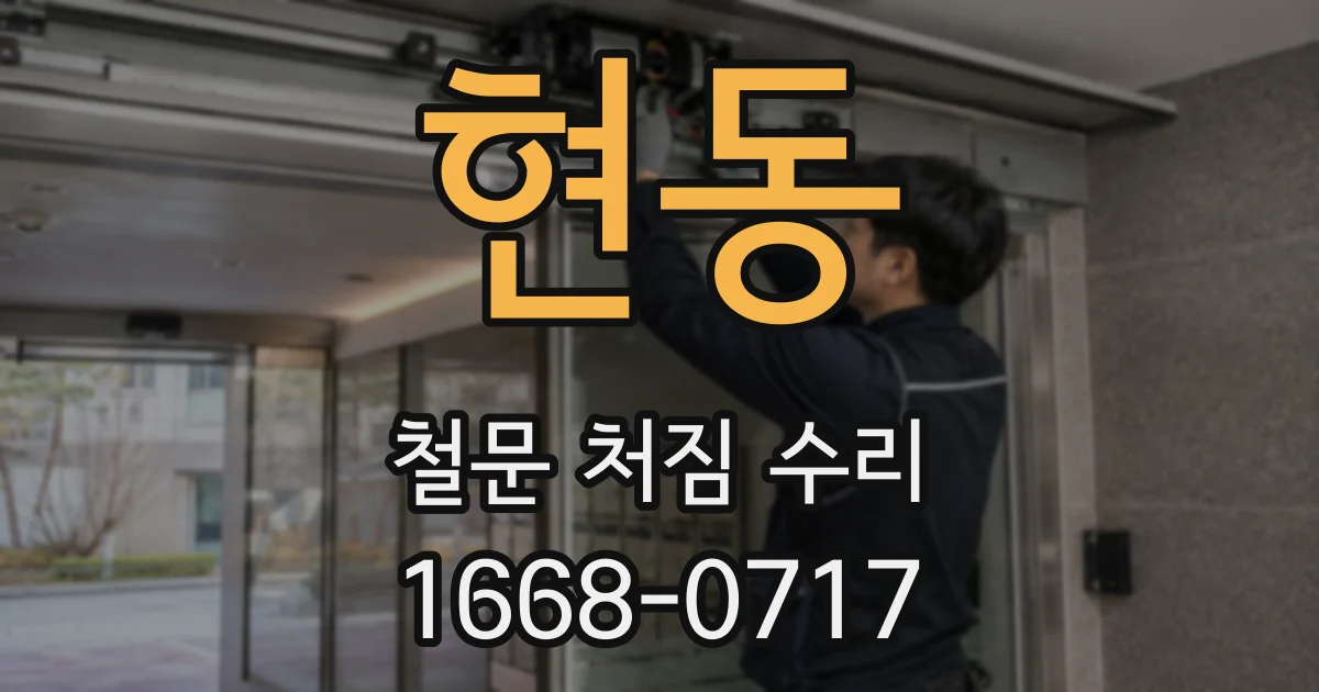 현동 철문 처짐 수리