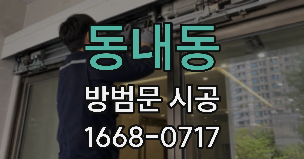 동내동 방범문 시공